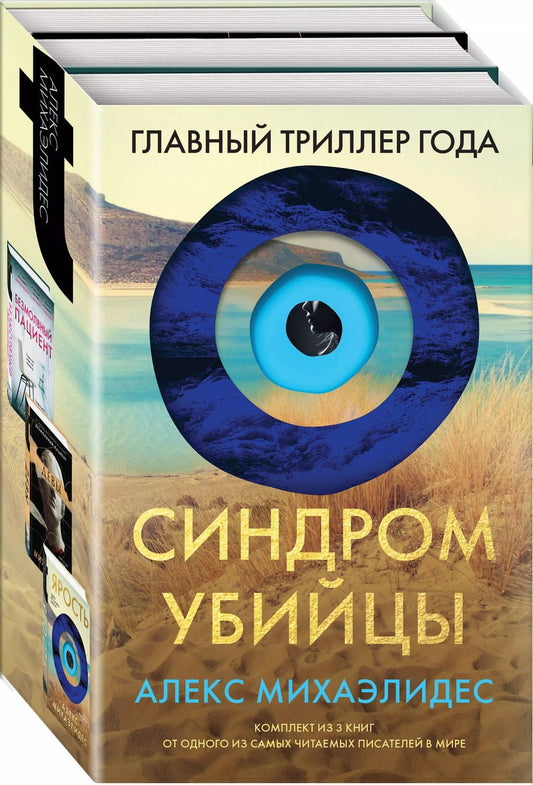 Обложка книги "Алекс Михаэлидес: Комплект: Синдром убийцы: Безмолвный пациент. Девы. Ярость"
