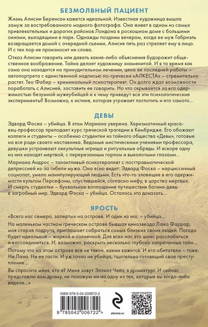 Фотография книги "Алекс Михаэлидес: Комплект: Синдром убийцы: Безмолвный пациент. Девы. Ярость"