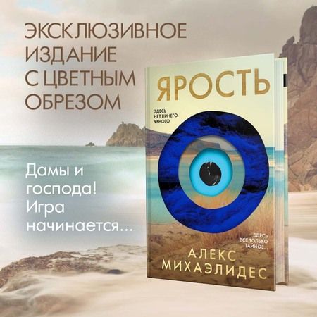 Фотография книги "Алекс Михаэлидес: Ярость. Эксклюзивное издание с цветным обрезом"