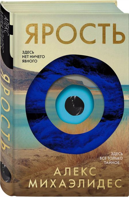 Фотография книги "Алекс Михаэлидес: Ярость. Эксклюзивное издание с цветным обрезом"
