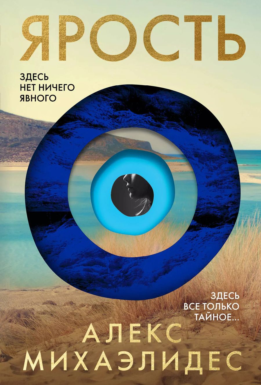 Обложка книги "Алекс Михаэлидес: Ярость"