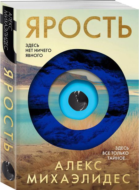 Фотография книги "Алекс Михаэлидес: Ярость"