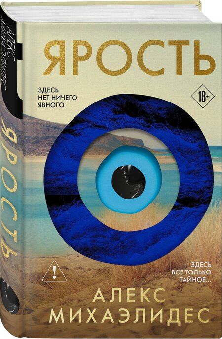 Фотография книги "Алекс Михаэлидес: Ярость"