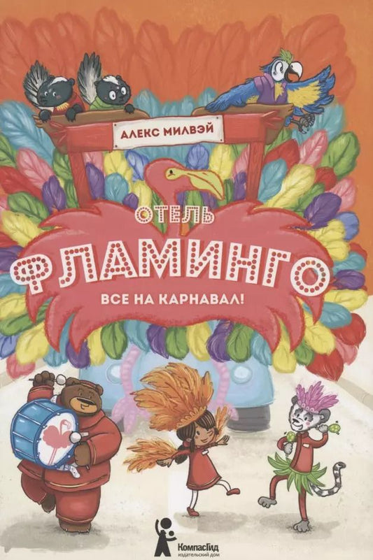 Обложка книги "Алекс Милвэй: Отель "Фламинго". Все на карнавал!"