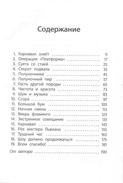 Фотография книги "Алекс Милвэй: Отель "Фламинго". Все на карнавал!"