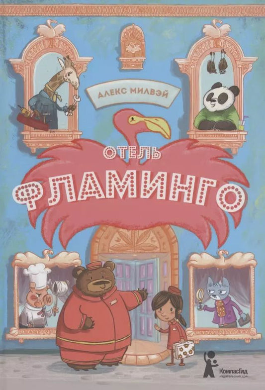 Обложка книги "Алекс Милвэй: Отель "Фламинго""