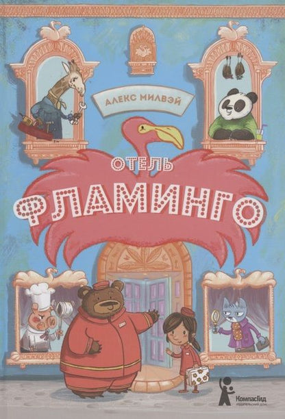 Фотография книги "Алекс Милвэй: Отель "Фламинго""