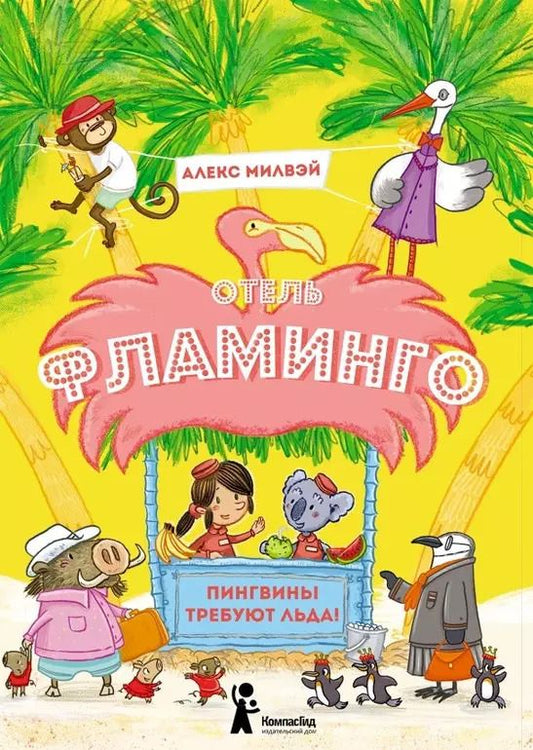 Обложка книги "Алекс Милвэй: Отель "Фламинго" Пингвины требуют льда!"