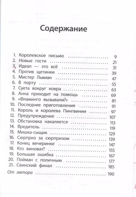 Фотография книги "Алекс Милвэй: Отель "Фламинго" Пингвины требуют льда!"