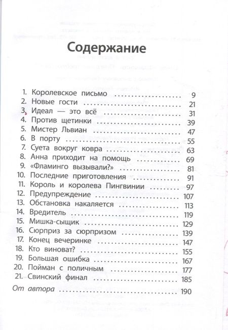 Фотография книги "Алекс Милвэй: Отель "Фламинго" Пингвины требуют льда!"