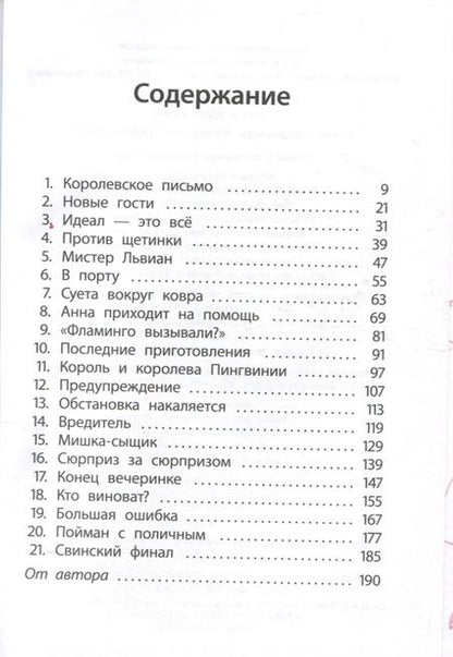 Фотография книги "Алекс Милвэй: Отель "Фламинго" Пингвины требуют льда!"