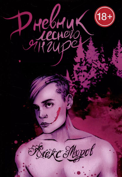 Обложка книги "Алекс Муров: Дневник лесного янгире"