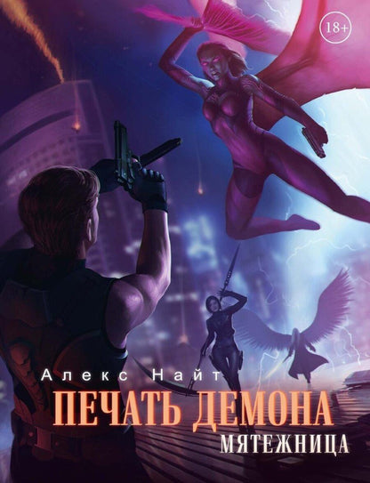Обложка книги "Алекс Найт: Печать Демона. Мятежница"