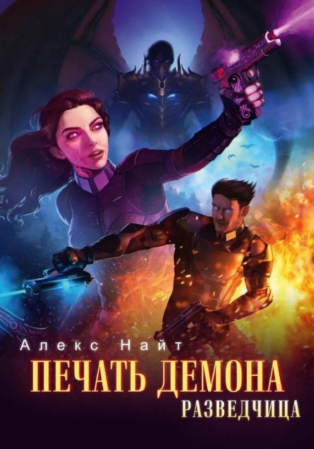 Обложка книги "Алекс Найт: Печать Демона. Разведчица"