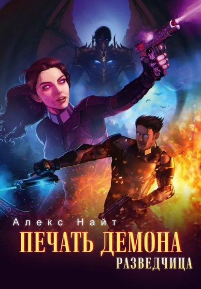 Обложка книги "Алекс Найт: Печать Демона. Разведчица"