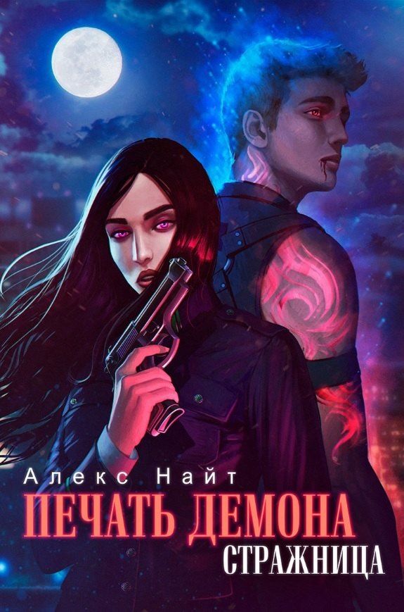 Обложка книги "Алекс Найт: Печать Демона. Стражница"