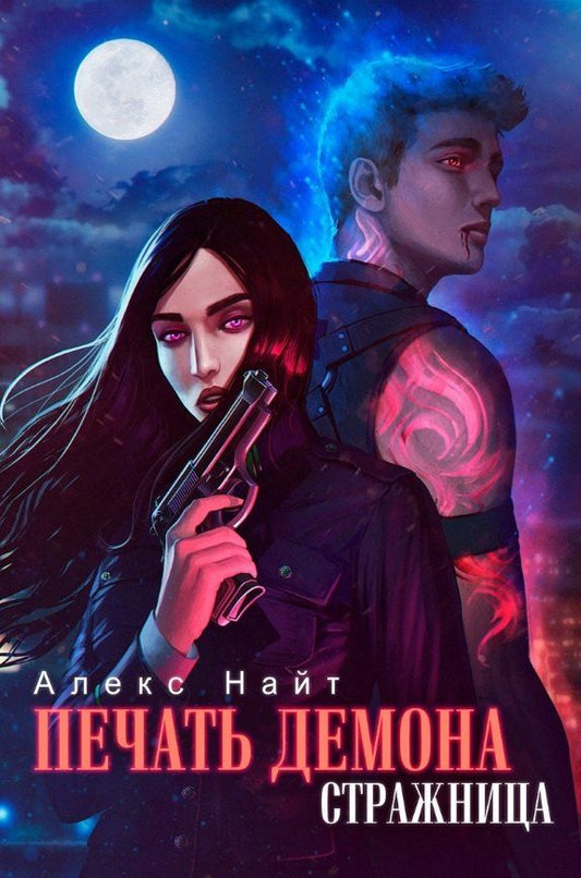 Обложка книги "Алекс Найт: Печать Демона. Стражница"