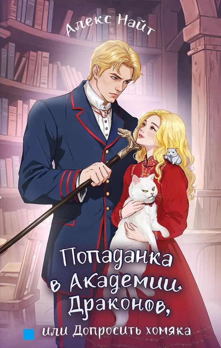 Обложка книги "Алекс Найт: Попаданка в Академии Драконов, или Допросить хомяка"