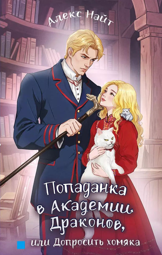 Обложка книги "Алекс Найт: Попаданка в Академии Драконов, или Допросить хомяка"