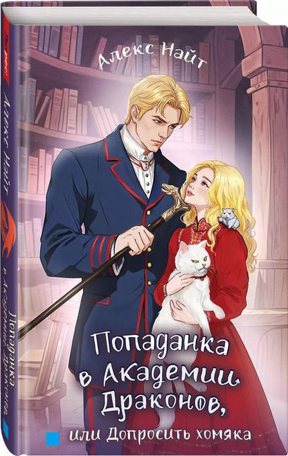 Фотография книги "Алекс Найт: Попаданка в Академии Драконов, или Допросить хомяка"