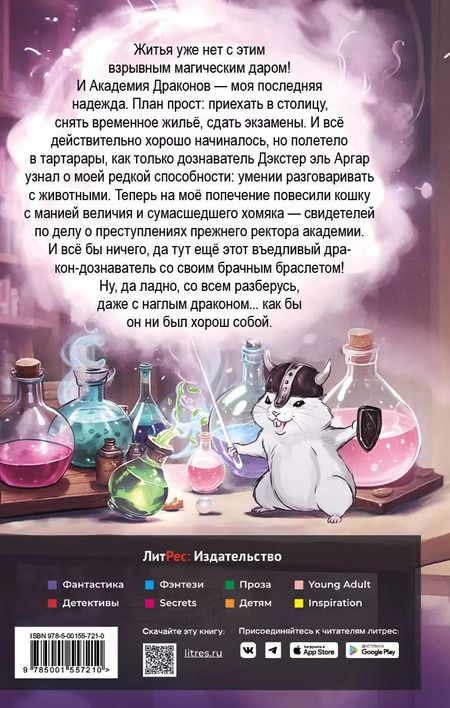 Фотография книги "Алекс Найт: Попаданка в Академии Драконов, или Допросить хомяка"