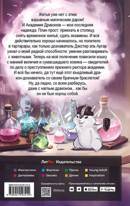 Фотография книги "Алекс Найт: Попаданка в Академии Драконов, или Допросить хомяка"