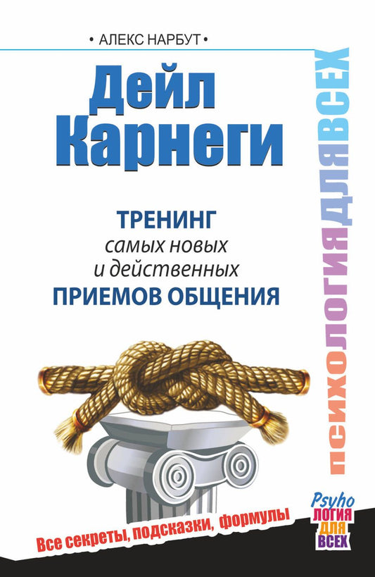 Обложка книги "Алекс Нарбут: Дейл Карнеги. Тренинг самых новых и действенных приемов общения"
