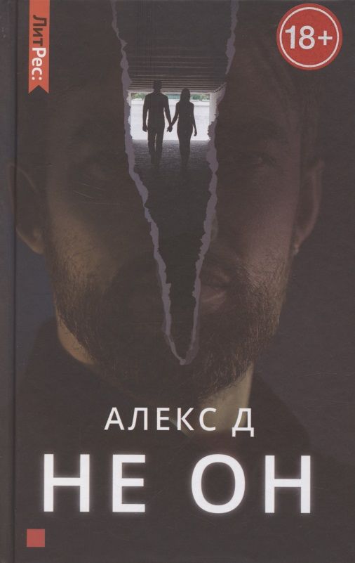 Обложка книги "Алекс: Не он"