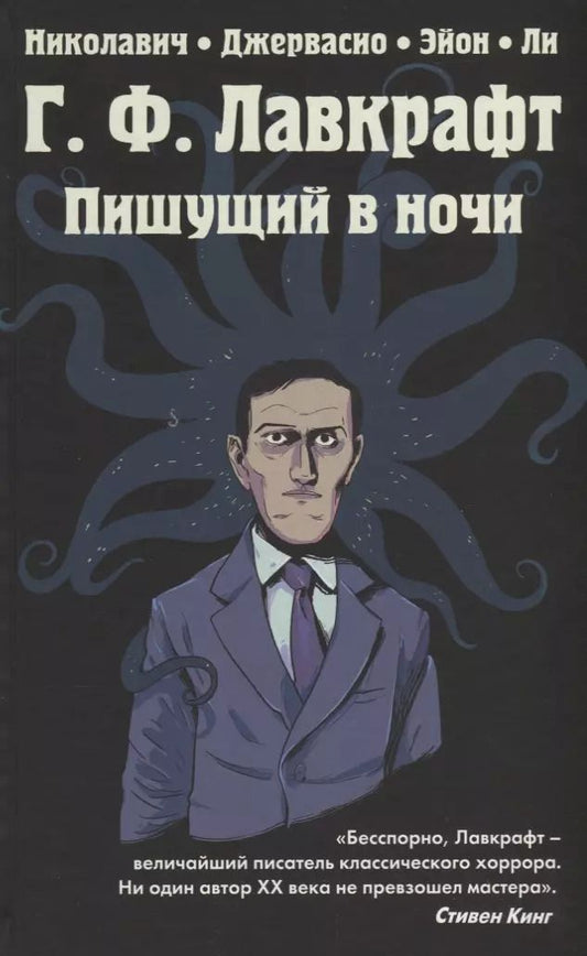 Обложка книги "Алекс Николавич: Г.Ф. Лавкрафт. Пишущий в ночи"