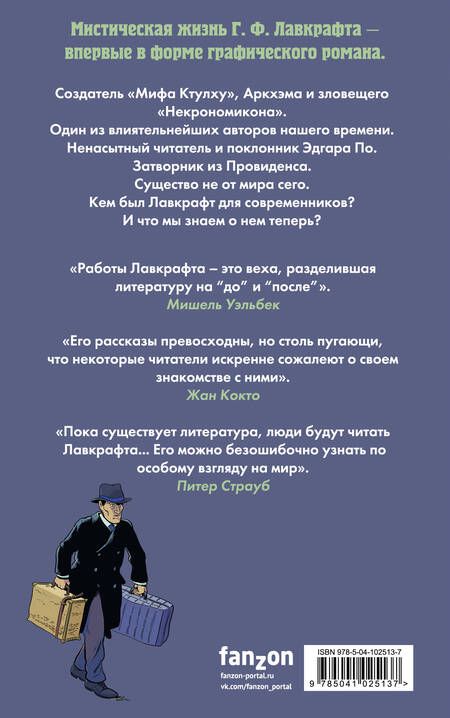 Фотография книги "Алекс Николавич: Г.Ф. Лавкрафт. Пишущий в ночи"
