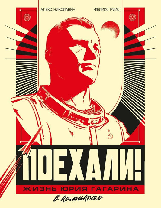 Обложка книги "Алекс Николавич: Поехали! Жизнь Юрия Гагарина в комиксах"