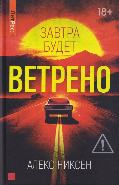 Обложка книги "Алекс Никсен: Завтра будет ветрено"