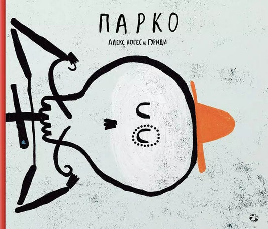 Обложка книги "Алекс Ногес: Парко"