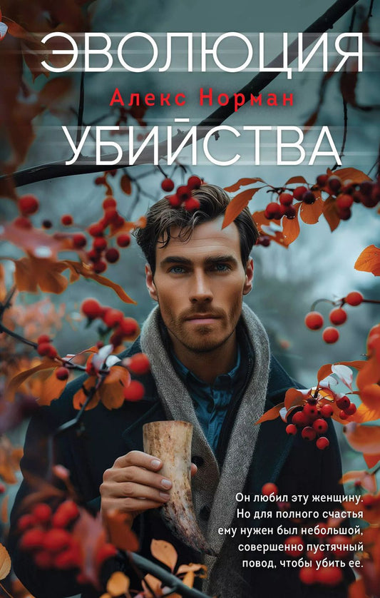 Обложка книги "Алекс Норман: Эволюция убийства"