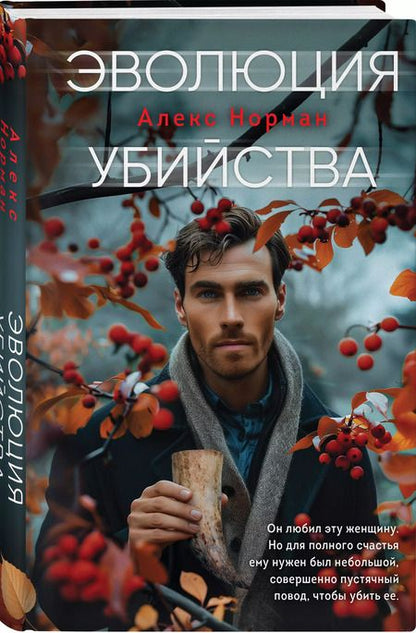 Фотография книги "Алекс Норман: Эволюция убийства"