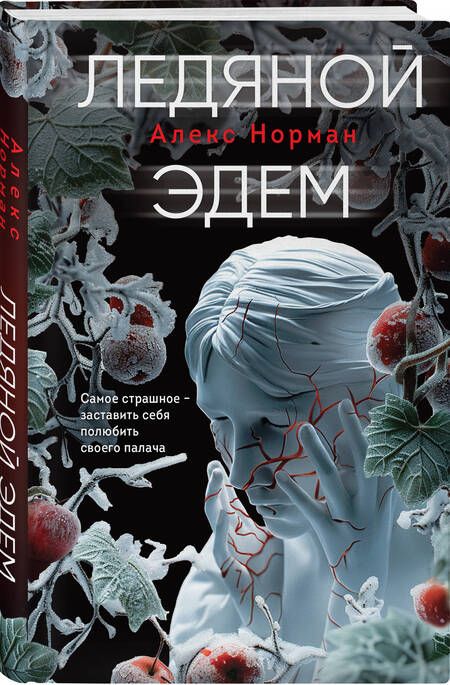 Фотография книги "Алекс Норман: Ледяной Эдем"