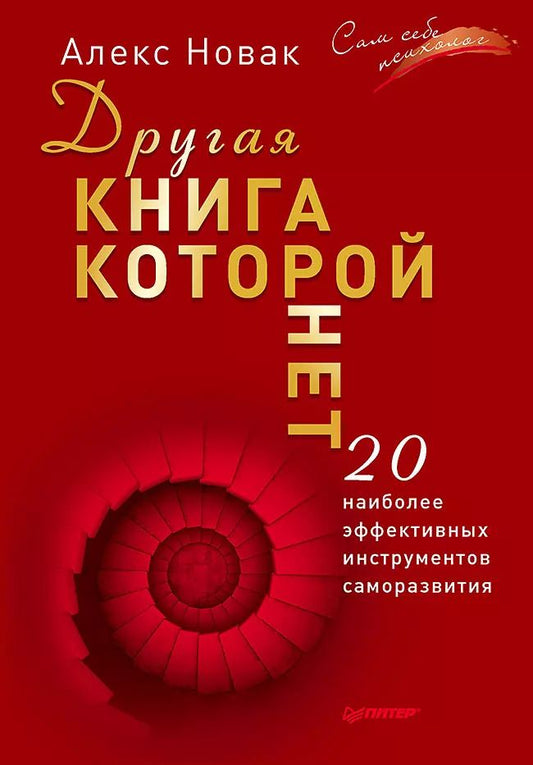Обложка книги "Алекс Новак: Другая книга, которой нет. 20 наиболее эффективных инструментов саморазвития"