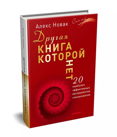 Фотография книги "Алекс Новак: Другая книга, которой нет. 20 наиболее эффективных инструментов саморазвития"