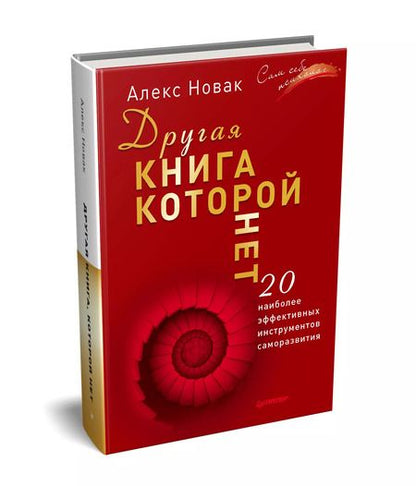 Фотография книги "Алекс Новак: Другая книга, которой нет. 20 наиболее эффективных инструментов саморазвития"