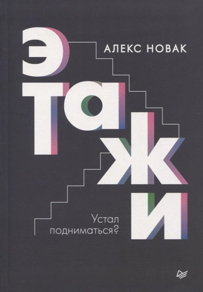 Обложка книги "Алекс Новак: Этажи"