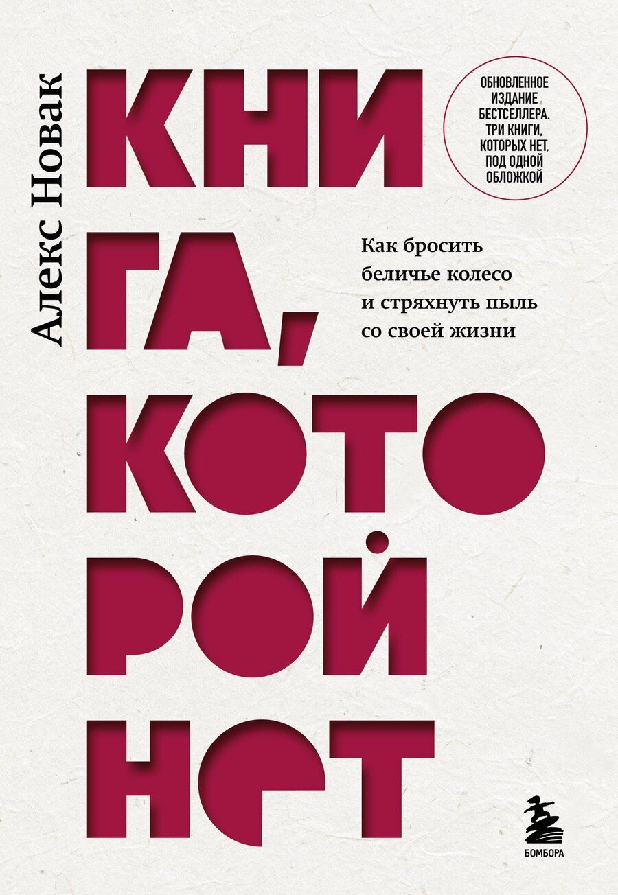 Обложка книги "Алекс Новак: Книга, которой нет. Как бросить беличье колесо и стряхнуть пыль со своей жизни"