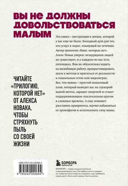 Фотография книги "Алекс Новак: Книга, которой нет. Как бросить беличье колесо и стряхнуть пыль со своей жизни"