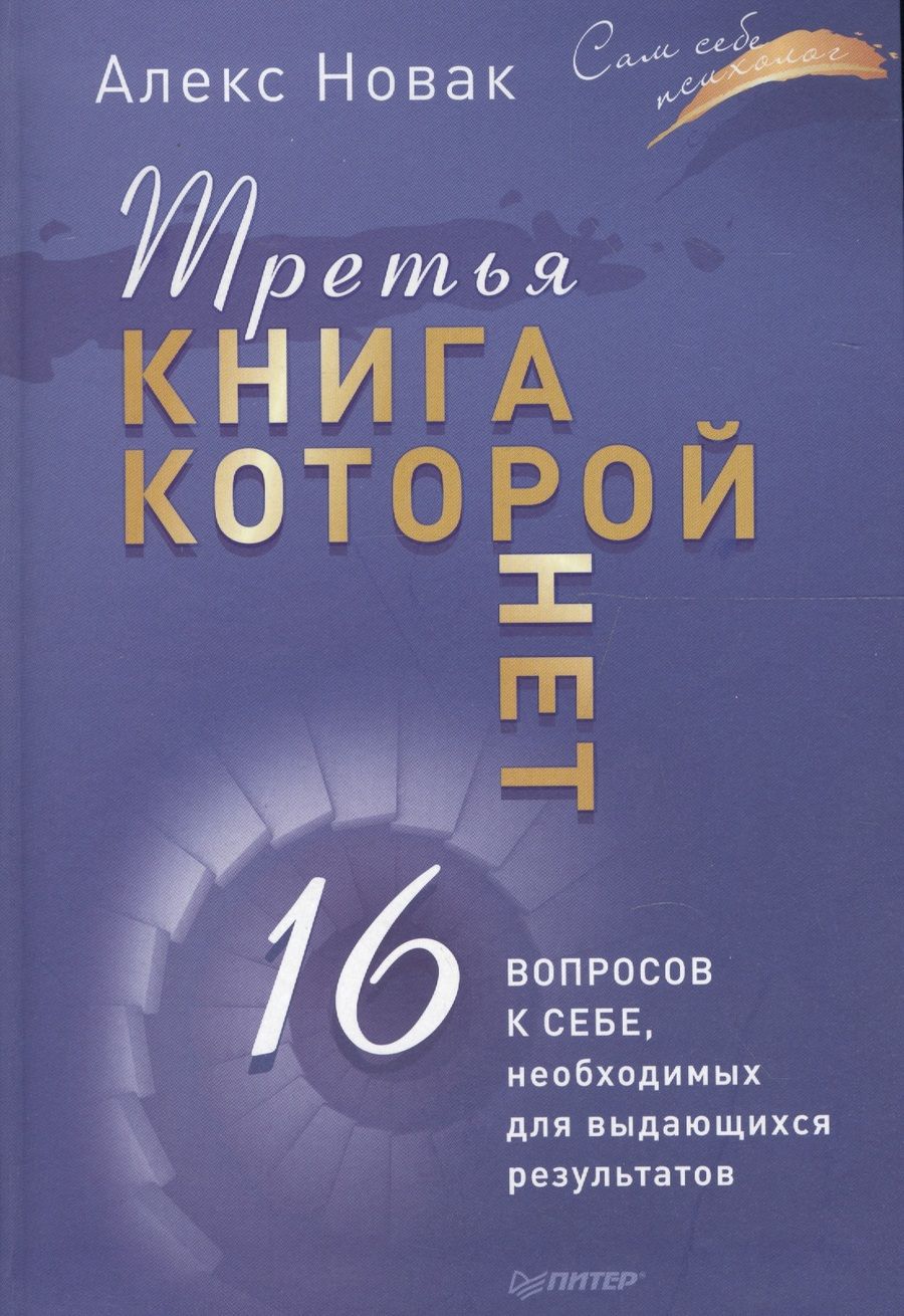 Обложка книги "Алекс Новак: Третья книга, которой нет. 16 вопросов к себе, необходимых для выдающихся результатов"