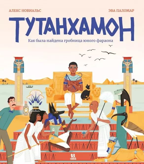 Обложка книги "Алекс Новиальс: Тутанхамон. Как была найдена гробница юного фараона"
