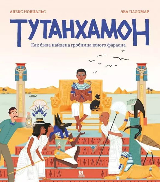 Обложка книги "Алекс Новиальс: Тутанхамон. Как была найдена гробница юного фараона"