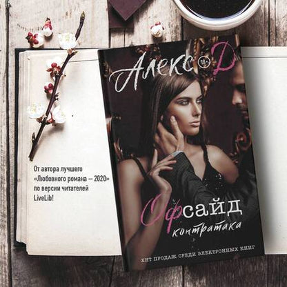 Фотография книги "Алекс: Офсайд. Контратака"