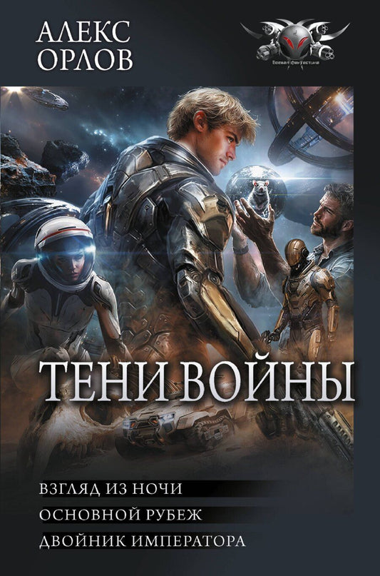 Обложка книги "Алекс Орлов: Тени войны-2 (сборник)"