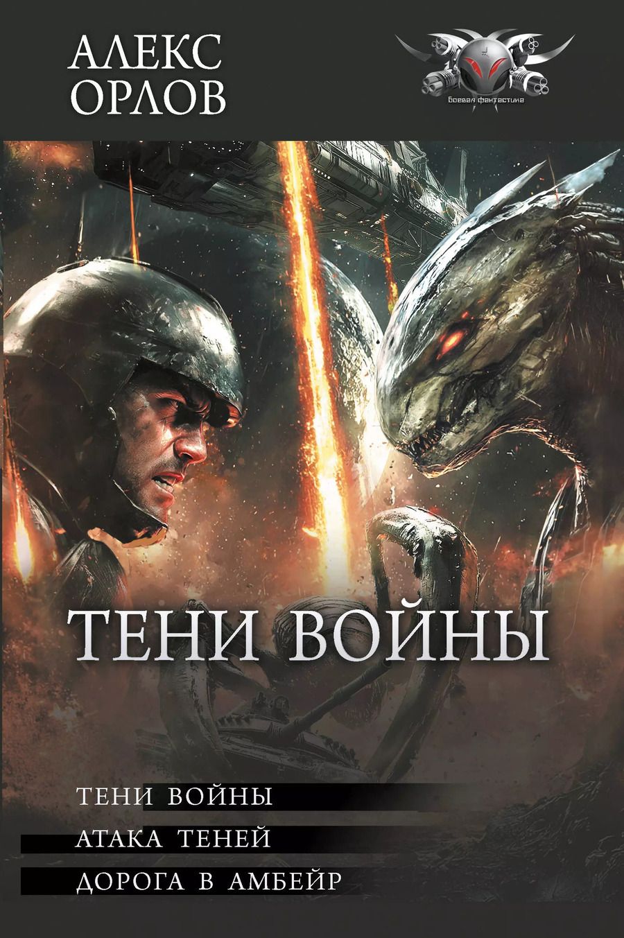Обложка книги "Алекс Орлов: Тени войны"