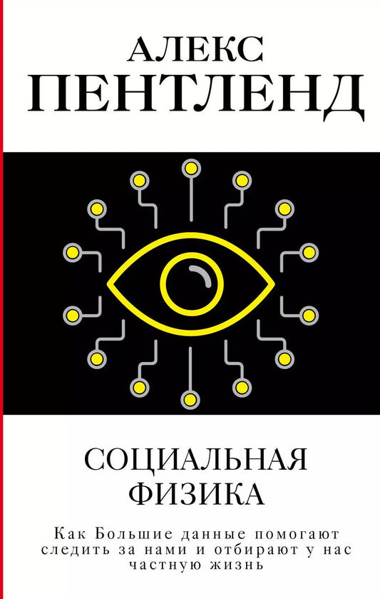 Обложка книги "Алекс Пентленд: Социальная физика. Как Большие данные помогают следить за нами и отбирают у нас частную жизнь"