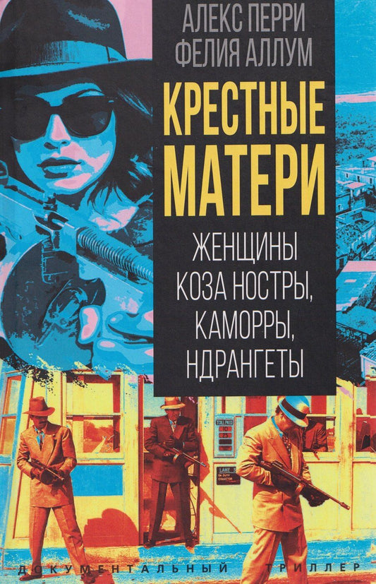 Обложка книги "Алекс Перри: Крестные матери. Женщины Коза ностры, Каморры, Ндрангеты"